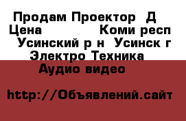 Продам Проектор 3Д › Цена ­ 13 000 - Коми респ., Усинский р-н, Усинск г. Электро-Техника » Аудио-видео   